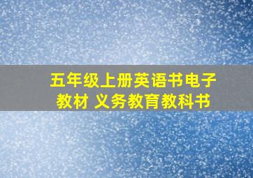 五年级上册英语书电子教材 义务教育教科书